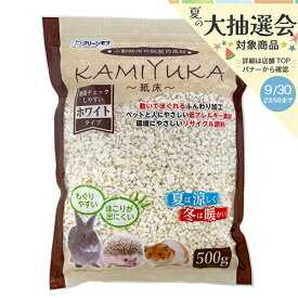 シーズイシハラ　クリーンモフ　小動物用床材　KAMIYUKA　〜紙床〜（ホワイト）　500g　ウサギ　ハムスター　ハリネズミ　関東当日便
