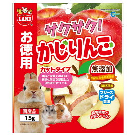 マルカン　サクサク！　かじりんご　お徳用　15g　小動物　おやつ　果物【HLS_DU】　関東当日便