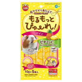 マルカン　もるもっとぴゅーれ　パイン　50g（10g×5本）　小動物　おやつ　ビタミンC　関東当日便