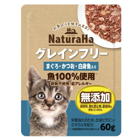 ナチュラハ　グレインフリー　まぐろ・かつお・白身魚入り　60g　猫　関東当日便
