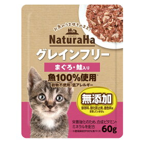 ナチュラハ　グレインフリー　まぐろ・鮭入り　60g　猫　関東当日便