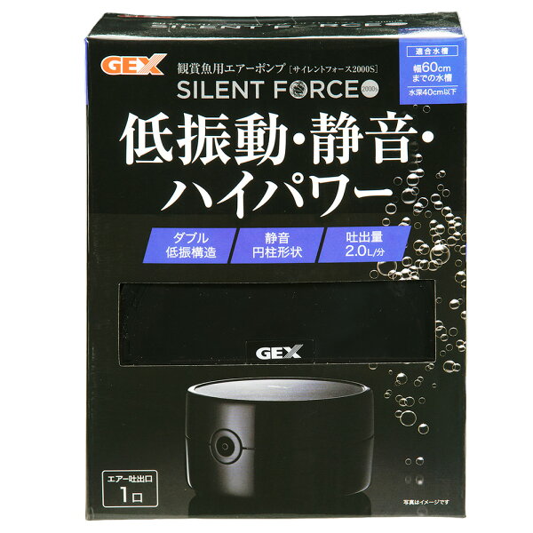 ＧＥＸ　サイレントフォース　２０００Ｓ　エアーポンプ　低振動・静音　～６０ｃｍ水槽　関東当日便