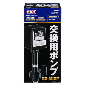 GEX　交換用ポンプ　GB－600P【HLS_DU】　関東当日便