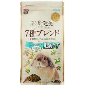 GEX　彩食健美　7種ブレンド　肥満ケア　800g　うさぎ　フード【HLS_DU】　関東当日便