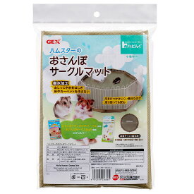 アウトレット品　GEX　ハビんぐ　おさんぽサークルマット　ハムスター　用品　訳あり　関東当日便