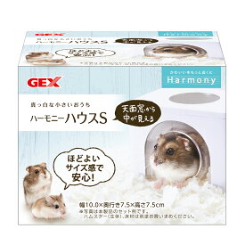 GEX　ハビんぐ　ハーモニーハウスS　ハムスター　ハウス【HLS_DU】　関東当日便