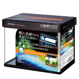 ニッソー　スティングレー450H　LED熱帯魚セット　45cm水槽セット　お一人様1点限り【HLS_DU】　関東当日便