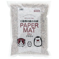 国産　小動物の紙の床材　ブラウン　400g　低アレルギー素材　ハムスター　モルモット　ハリネズミ