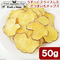犬　おやつ　野菜　国産　うす〜くスライスしたさつまいもチップス　50g　フルーツ＆ベジ　食物繊維　ド…