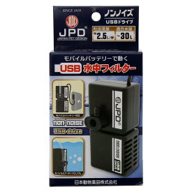 日本動物薬品　ニチドウ　ノンノイズ　USB　モバイルバッテリー対応　水中フィルター　超小型【HLS_DU】　関東当日便