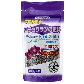 向山蘭園　コチョウランの肥料　モルコート　胡蝶蘭専用　100g【HLS_DU】　関東当日便