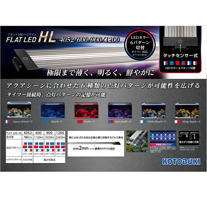 コトブキ工芸 フラットLED HL 600 タッチセンサー式 関東当日便 色パターン6種類 沖縄別途送料 ライト アクアリウム