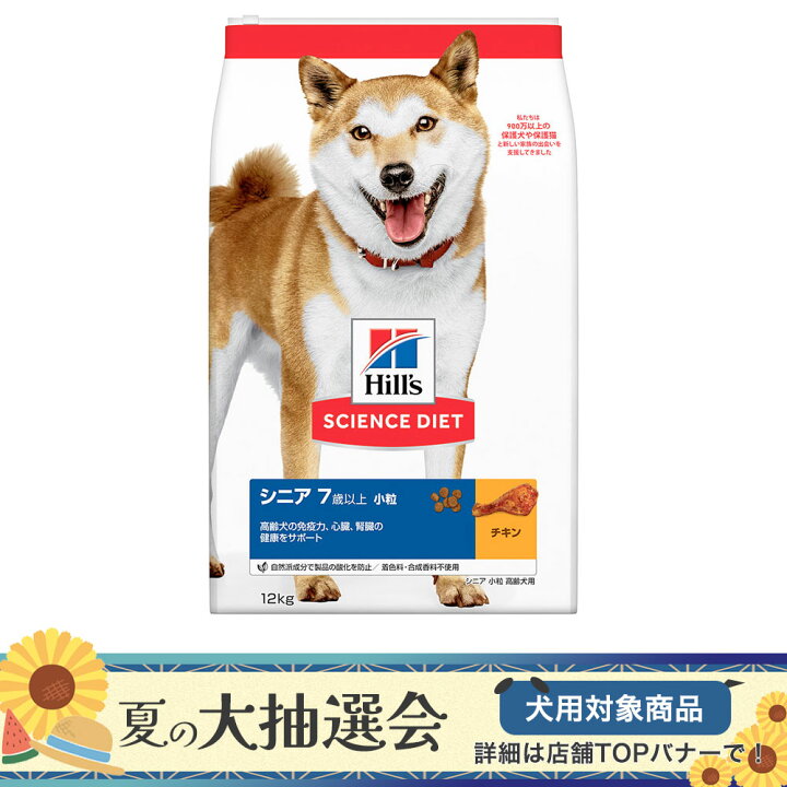 楽天市場 ドッグフード サイエンスダイエット シニア 7歳以上 小粒 高齢犬用 チキン 12kg ヒルズ 沖縄別途送料 関東当日便 Charm 楽天市場店 楽天市場 ドッグフード サイエンスダイエット シニア 7歳以上 小粒 高齢犬用 チキン 12kg ヒルズ 沖縄別途送料 関東当日便 Charm 楽天市場店