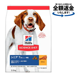 ドッグフード　サイエンスダイエット　シニア　7歳以上　中粒　高齢犬用　チキン　3．3kg　ヒルズ　犬　関東当日便