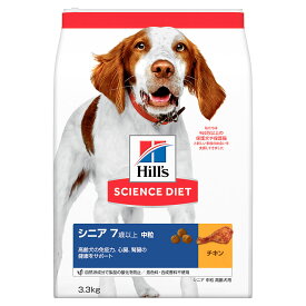 ドッグフード　サイエンスダイエット　シニア　7歳以上　中粒　高齢犬用　チキン　3．3kg　ヒルズ　犬【HLS_DU】　関東当日便