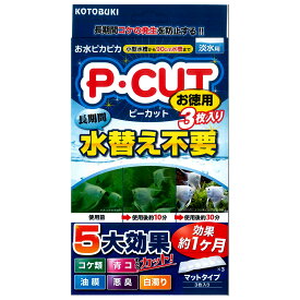 コトブキ工芸　P・カット　マット60　お徳用　3枚入り　コケ防止　1か月【HLS_DU】　関東当日便