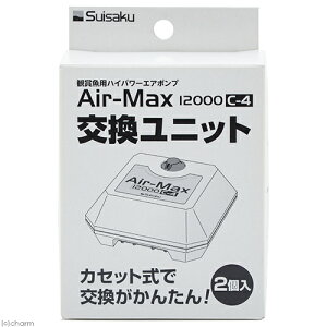 水作 Air−Max12000 C−4用 交換ユニット(2個入り) 関東当日便
