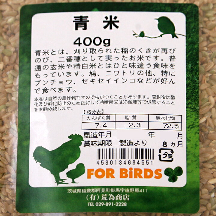 荒為商店 青米 400g 関東当日便 charm 荒為商店 ハトのエサ 2kg