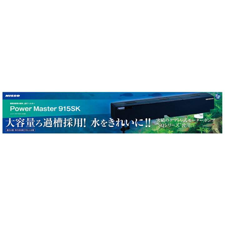 楽天市場】ニッソー 上部フィルター パワーマスター915SK 関東 