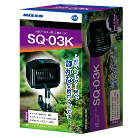 ニッソー　SQポンプ　SQ－03K【HLS_DU】　関東当日便