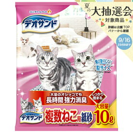 【6／10限定】当選確率2分の1！1等最大100％　デオサンド　猫砂　複数ねこ用　紙砂　10L　お一人様5点限り