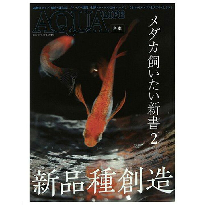 楽天市場 メダカ飼いたい新書２ 書籍 関東当日便 Charm 楽天市場店