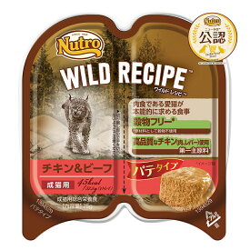 ニュートロ　猫　キャット　ワイルド　レシピ　成猫用　チキン＆ビーフ　パテタイプ　75g　トレイ　8個　お一人様5点限り