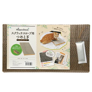 猫用 爪とぎ HappyDays スクラッチスロープ用つめとぎ ビッグウェーブ 粗め アニキティ 関東当日便