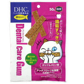DHC　猫用　デンタルケアガム　50g【HLS_DU】　関東当日便