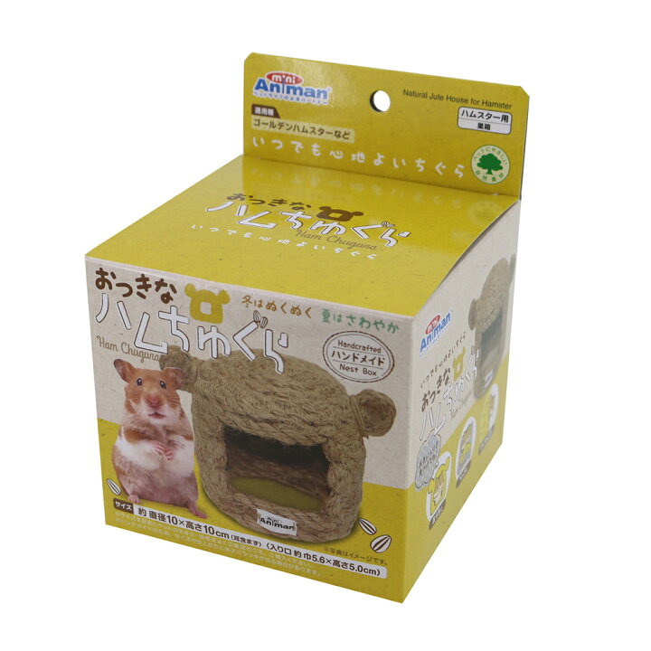 楽天市場】ミニアニマン おっきなハムちゅぐら ハムスター ハウス 関東  