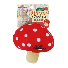 ミニアニマン　ウサギのおもちゃ　おやさいパラダイス　きのこ　関東当日便