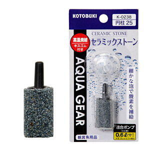 エアーストーン コトブキ工芸 K−0238 セラミックストーン円柱25 関東当日便