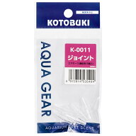 コトブキ工芸　K−0011　ジョイント　関東当日便
