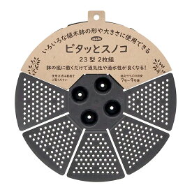 アップルウェアー　ピタッとスノコ　23型　2P　適応サイズ：7号〜9号鉢　関東当日便