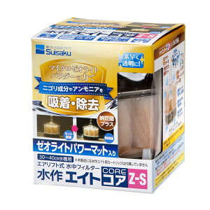 水作 エイトコア Z−S 水中フィルター ゼオライト入り 濁り・アンモニア吸着、除去 関東当日便