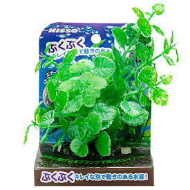 ニッソー　ぶくぶくプランツS　曲げれるチドメグサ　人工水草　関東当日便