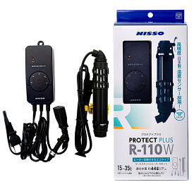 ニッソー　プロテクトプラス　R−110W　ヒーター＋サーモスタット　〜44L以下水槽用　アクアリウム　熱帯魚　関東当日便