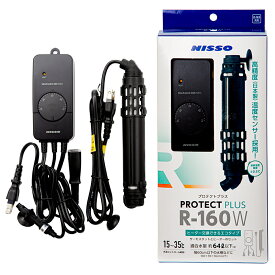 ニッソー　プロテクトプラス　R−160W　ヒーター＋サーモスタット　〜60cm水槽用　アクアリウム　熱帯魚　関東当日便