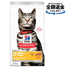 キャットフード　サイエンスダイエット　尿路の健康サポート　避妊・去勢猫用　1歳以上の成猫・高齢猫用　チキン　2．5kg　ヒルズ　猫　ドライフード　関東当日便
