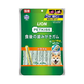 ライオン　ペットキッス　PETKISS　食後の歯みがきガム　小型犬用　135g（約24本）　犬　歯磨き　おやつ【HLS_DU】　関東当日便