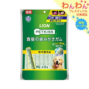 ライオン ペットキッス PETKISS 食後の歯みがきガム 中・大型犬用 12本入り 犬 歯磨き おやつ 関東当日便