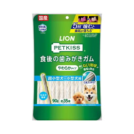ライオン　ペットキッス　PETKISS　食後の歯みがきガム　やわらかタイプ　超小型犬〜小型犬用　90g（約35本）　犬　歯磨き　おやつ　関東当日便