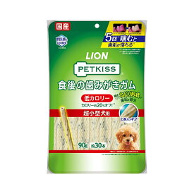 ライオン　ペットキッス　PETKISS　食後の歯みがきガム　低カロリー　超小型犬用　90g（約30本）　犬　歯磨き　おやつ【HLS_DU】　関東当日便