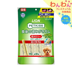 ライオン ペットキッス PETKISS 食後の歯みがきガム 低カロリー 超小型犬用 90g(約30本) 犬 歯磨き おやつ 関東当日便