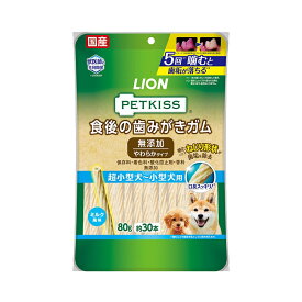 ライオン　ペットキッス　PETKISS　食後の歯みがきガム　無添加　やわらかタイプ　超小型犬～小型犬用　80g（約30本）　犬　歯磨き　おやつ【HLS_DU】　関東当日便