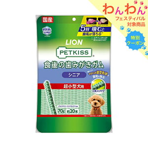 ライオン ペットキッス PETKISS 食後の歯みがきガム シニア 超小型犬用 20本 犬 歯磨き おやつ 関東当日便
