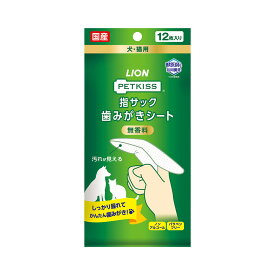 ライオン　PETKISS　指サック歯みがきシート　12枚　歯磨き　関東当日便