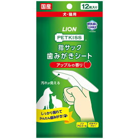ライオン　PETKISS　指サック歯みがきシート　アップルの香り　12枚【HLS_DU】　関東当日便