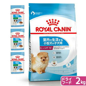 【送料無料】ロイヤルカナン　子犬用（生後10カ月齢まで）　ウェット3袋　＋　ミニインドア2kg　ジップ付【HLS_DU】　関東当日便