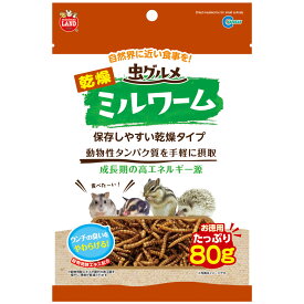 マルカン　虫グルメ　乾燥ミルワーム　お徳用　80g　小動物　タンパク質　フード【HLS_DU】　関東当日便